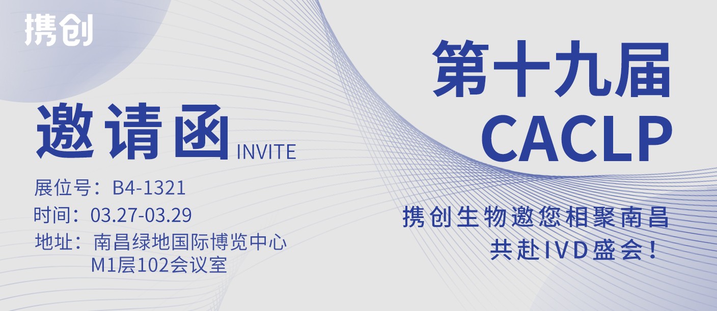 CACLP邀请函 |携创生物邀您相聚南昌，共赴IVD盛会