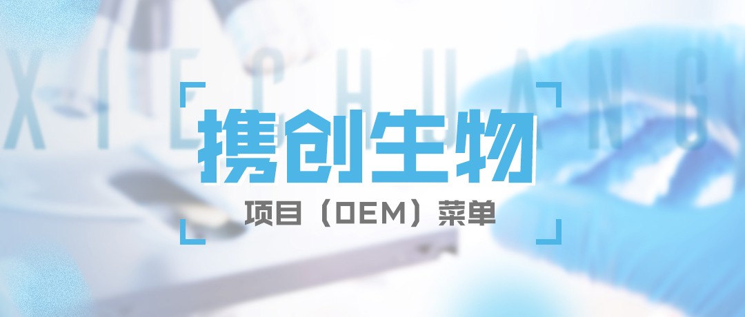 携创生物诊断试剂最全项目（OEM）菜单