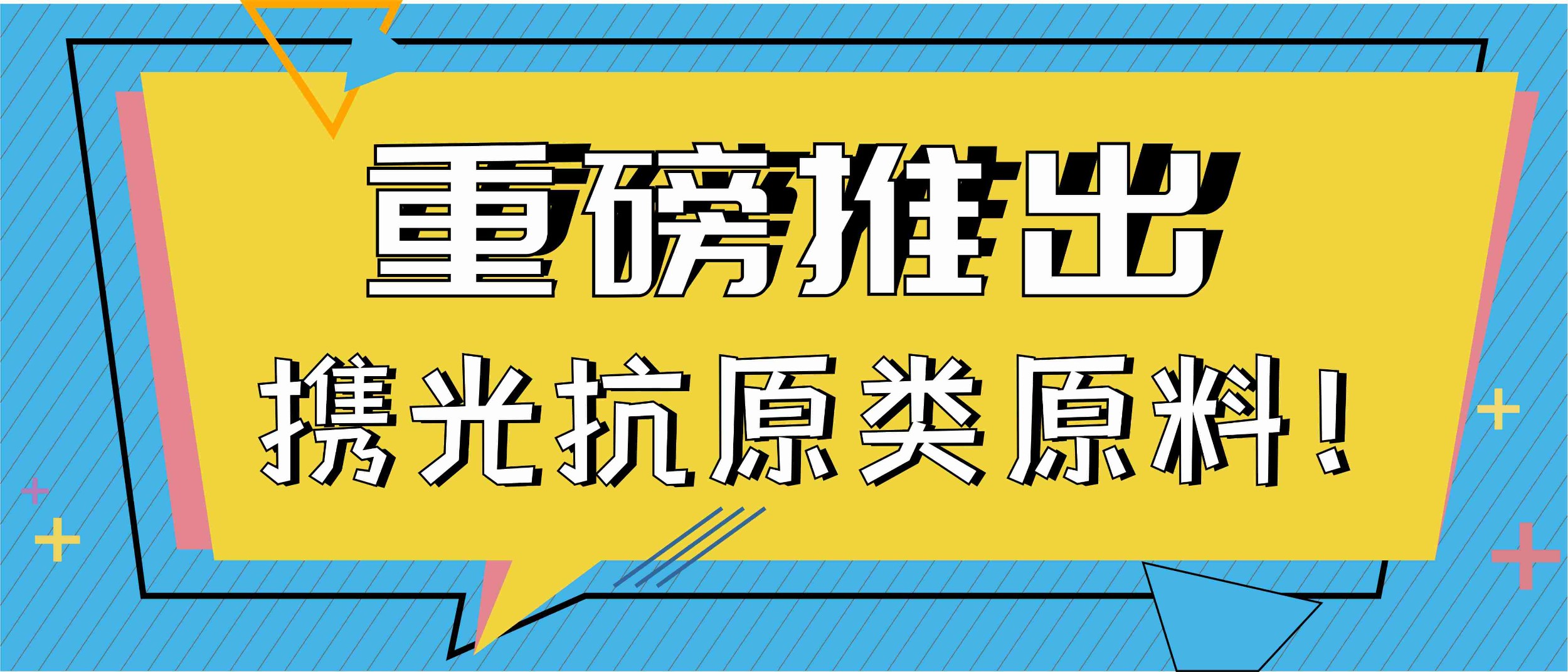 重磅推出 携创抗原类原料！