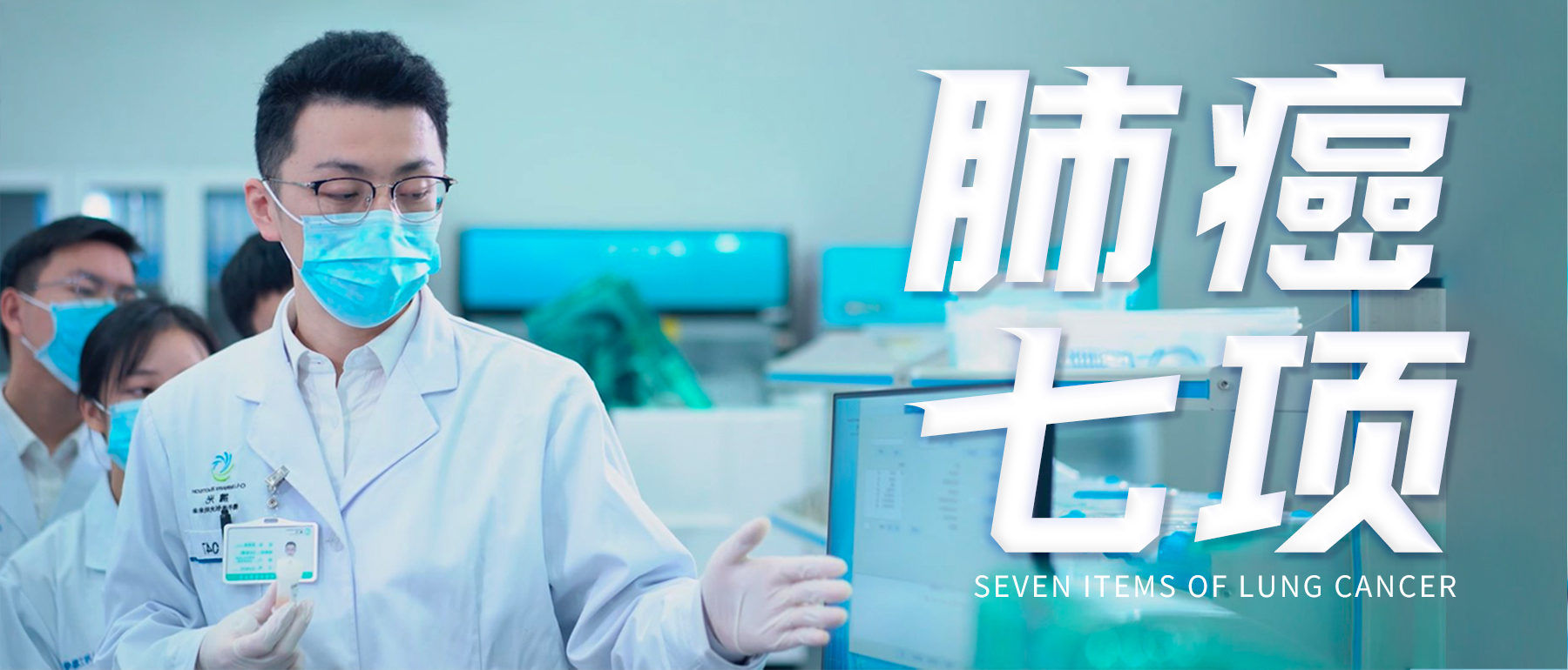 携创生物肺癌七项(技术服务介绍)
